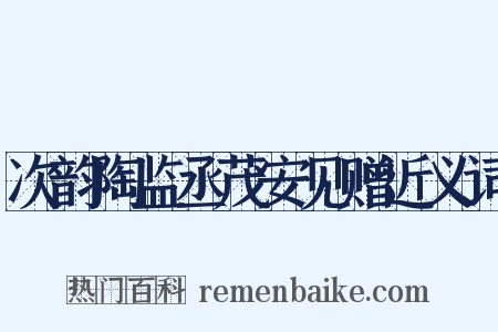 次韵陶监丞茂安见赠近义词是什么意思的图片
